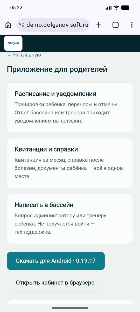 Раздел «Приложение» на сайте с кнопкой «Скачать для Android»