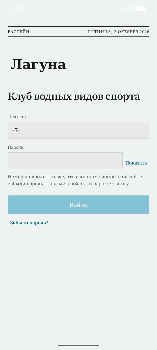 Экран входа в приложение «Лагуна»: телефон и пароль