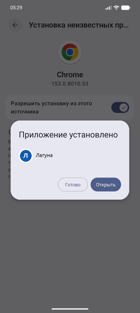 Окно «Приложение установлено» с кнопкой «Открыть»